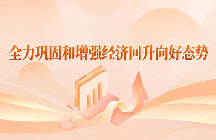 全力鞏固和增強