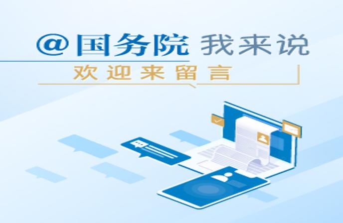 @國務院 我為政府工作報告提建議